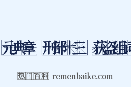 元典章·刑部十三·获盗组词是什么意思的图片